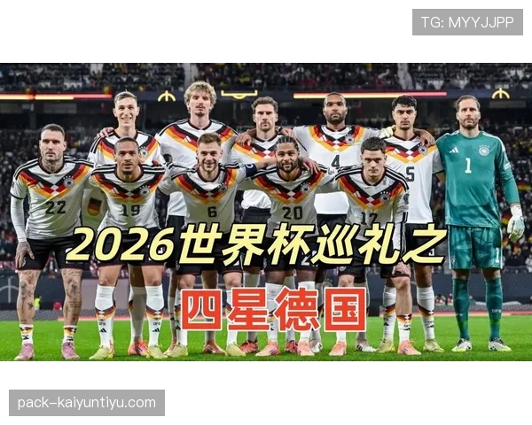 德国队E组赛前观察